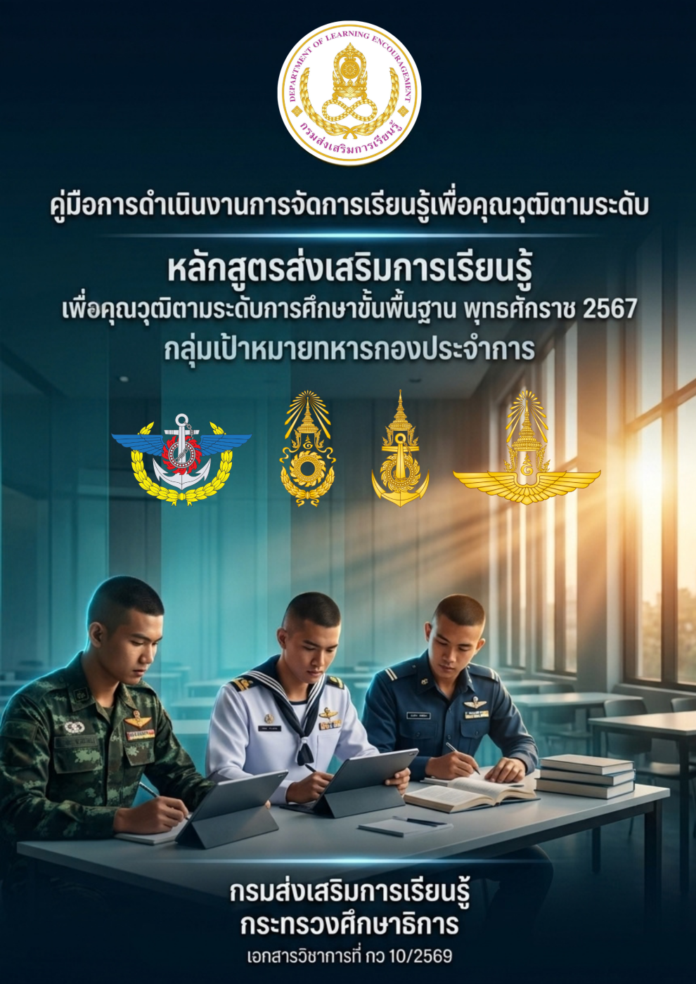 ปก คู่มือดำเนินการหลักสูตร สกร. พ.ศ.2567 กลุ่มเป้าหมายทหารกองประจำการ
