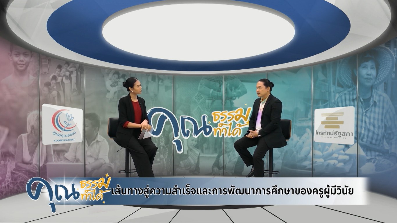 ภาพการออกรายการคุณธรรม คุณทำได้