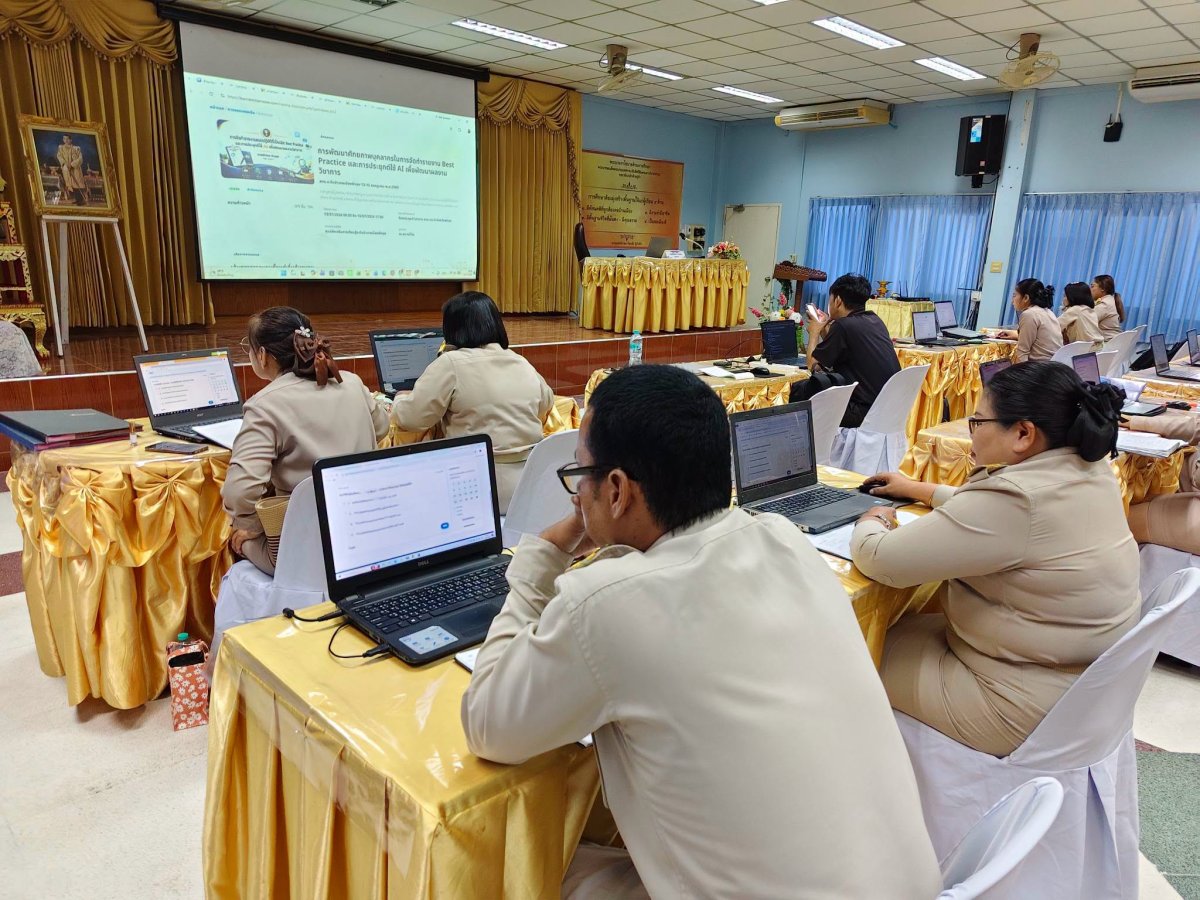 โครงการพัฒนาศักยภาพบุคลากรในการจัดทำแนวปฏิบัติที่เป็นเลิศ (Best Practice) และการประยุกต์ใช้ AI เพื่อพัฒนาผลงานวิชาการ