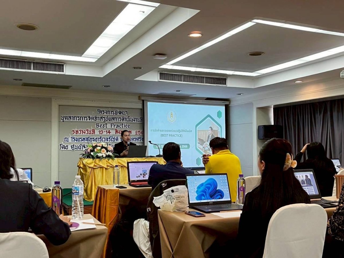 โครงการพัฒนาบุคลากรด้านการสรุปผลการดำเนินงานที่เป็นเลิศ (Best Practice)