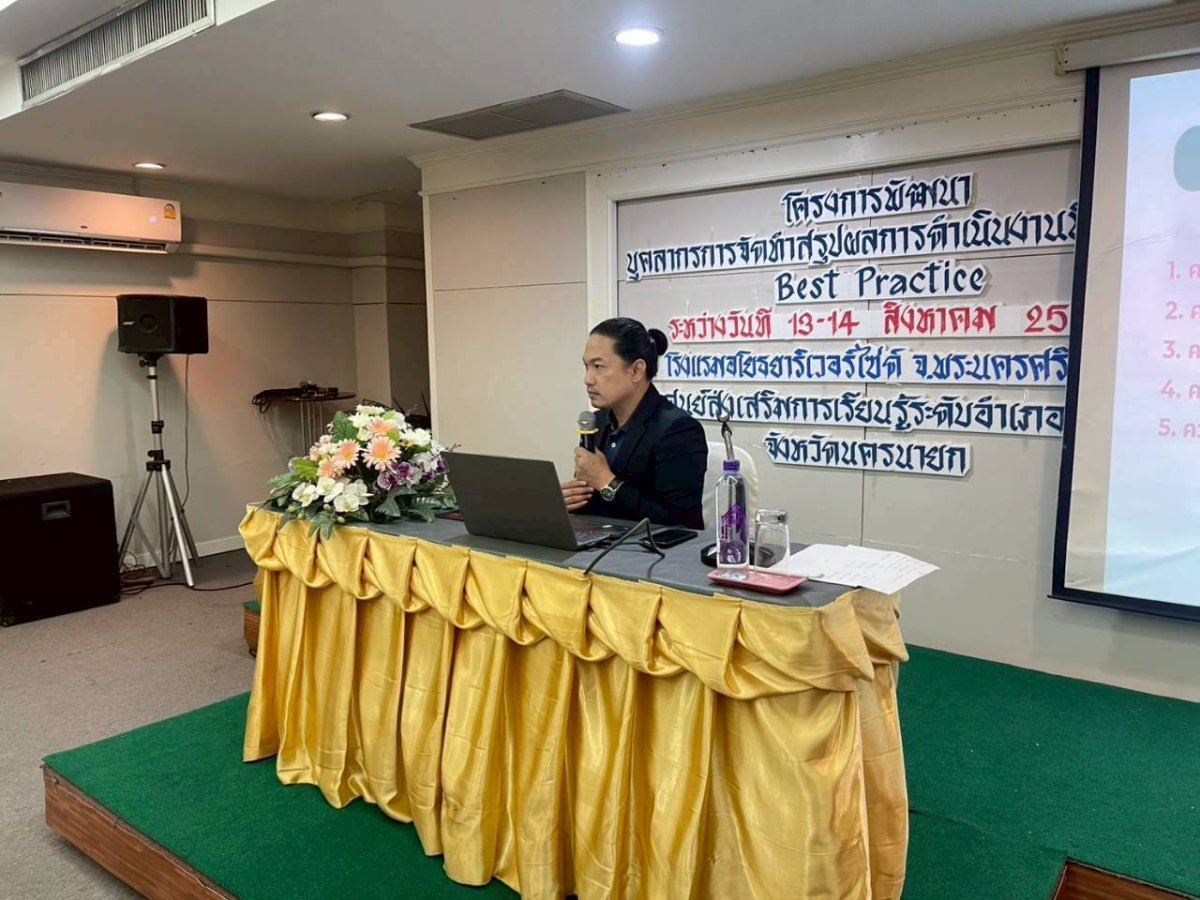 โครงการพัฒนาบุคลากรด้านการสรุปผลการดำเนินงานที่เป็นเลิศ (Best Practice)