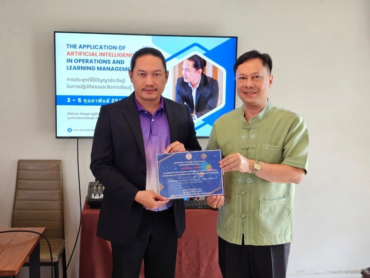 โครงการอบรมเชิงปฏิบัติการการใช้ AI เพื่อสนับสนุนงานด้านการศึกษา