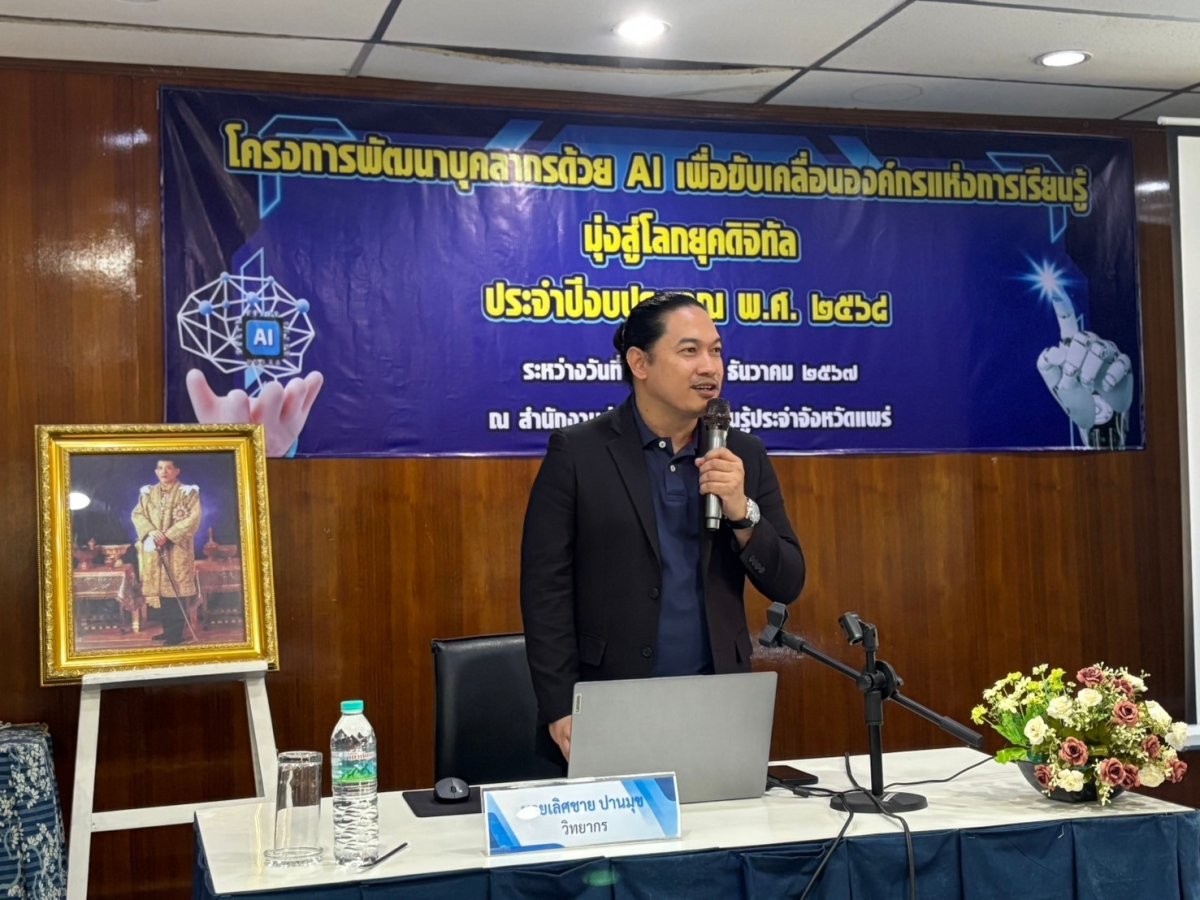โครงการพัฒนาบุคลากรด้วย AI เพื่อขับเคลื่อนองค์กรแห่งการเรียนรู้ มุ่งสู่โลกดิจิทัล ประจำปีงบประมาณ 2568