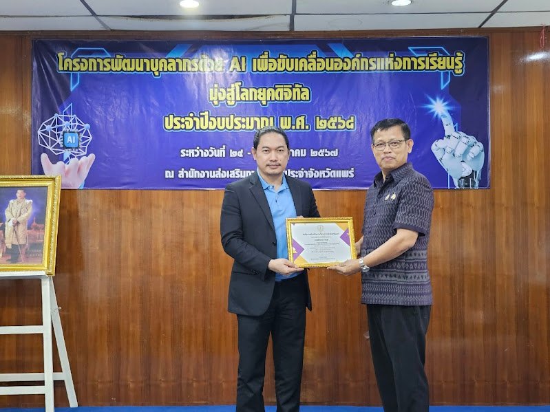โครงการพัฒนาบุคลากรด้วย AI เพื่อขับเคลื่อนองค์กรแห่งการเรียนรู้ มุ่งสู่โลกดิจิทัล ประจำปีงบประมาณ 2568