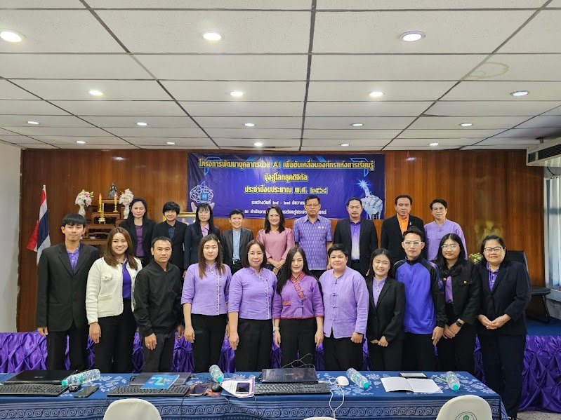 โครงการพัฒนาบุคลากรด้วย AI เพื่อขับเคลื่อนองค์กรแห่งการเรียนรู้ มุ่งสู่โลกดิจิทัล ประจำปีงบประมาณ 2568