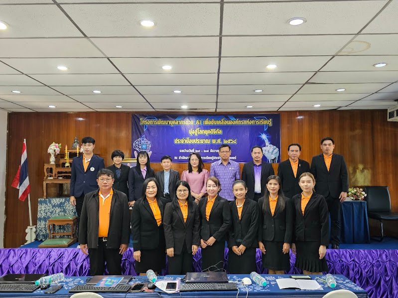 โครงการพัฒนาบุคลากรด้วย AI เพื่อขับเคลื่อนองค์กรแห่งการเรียนรู้ มุ่งสู่โลกดิจิทัล ประจำปีงบประมาณ 2568