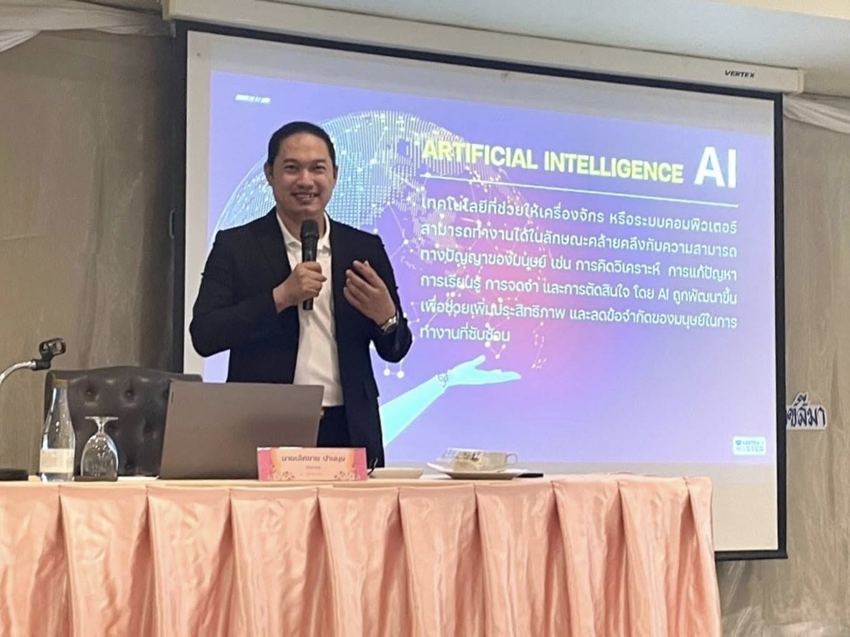 โครงการอบรมเชิงปฏิบัติการการประยุกต์ใช้เทคโนโลยีปัญญาประดิษฐ์ AI เพื่อเพิ่มประสิทธิภาพในการปฏิบัติงานและการจัดการเรียนการสอน