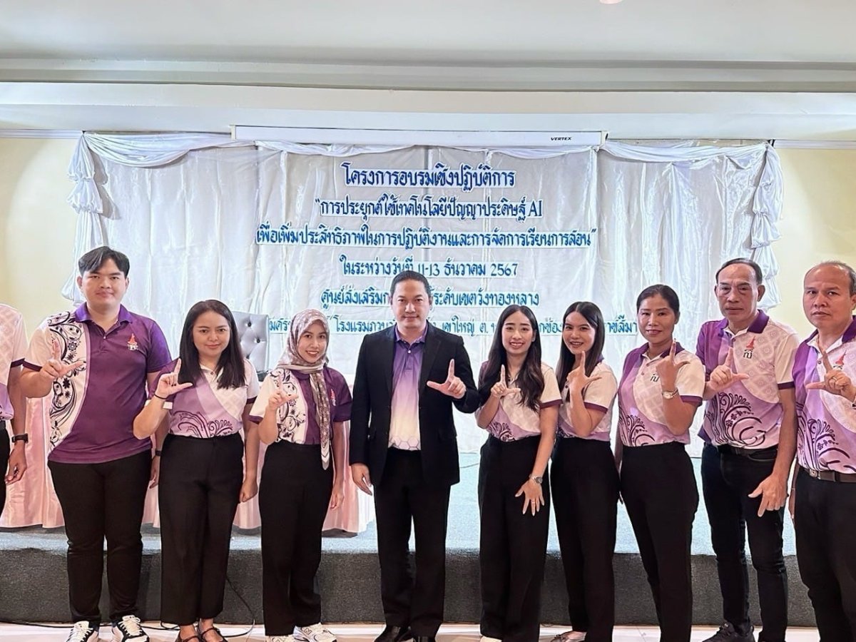 โครงการอบรมเชิงปฏิบัติการการประยุกต์ใช้เทคโนโลยีปัญญาประดิษฐ์ AI เพื่อเพิ่มประสิทธิภาพในการปฏิบัติงานและการจัดการเรียนการสอน