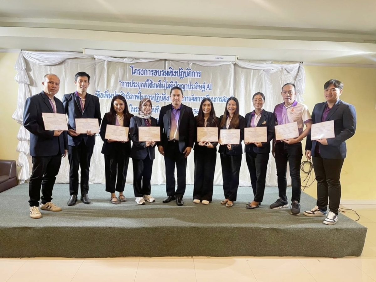 โครงการอบรมเชิงปฏิบัติการการประยุกต์ใช้เทคโนโลยีปัญญาประดิษฐ์ AI เพื่อเพิ่มประสิทธิภาพในการปฏิบัติงานและการจัดการเรียนการสอน