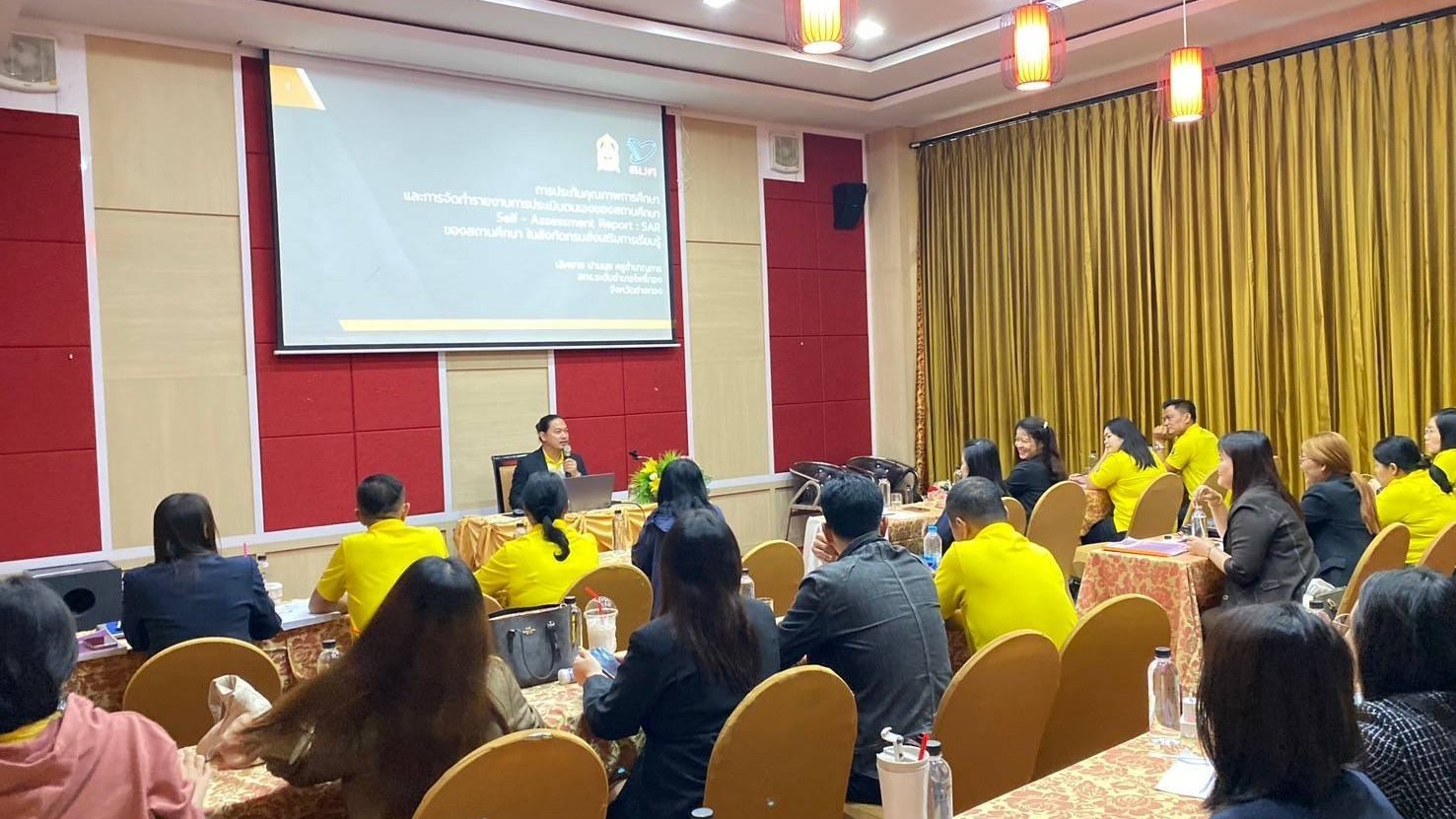 โครงการประชุมเชิงปฏิบัติการจัดทำรายงานการประเมินตนเอง ประจำปี 2567
