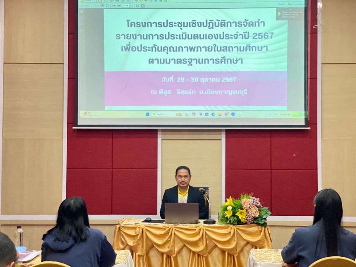 โครงการประชุมเชิงปฏิบัติการจัดทำรายงานการประเมินตนเอง ประจำปี 2567