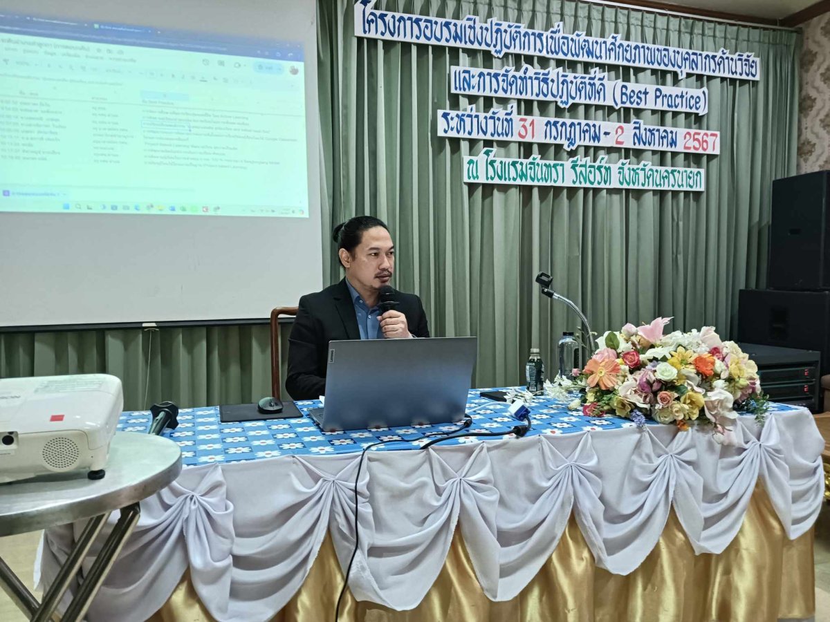 โครงการอบรมเชิงปฏิบัติการเพื่อพัฒนาศักยภาพบุคลากรด้านวิจัยและวิธีปฏิบัติที่ดี (Best Practice)