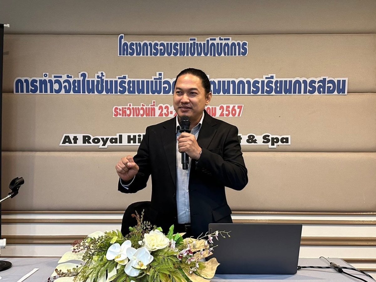 โครงการประชุมเชิงปฏิบัติการการทำวิจัยในชั้นเรียนเพื่อพัฒนาการจัดการเรียนการสอน
