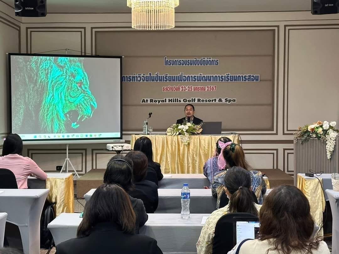 โครงการประชุมเชิงปฏิบัติการการทำวิจัยในชั้นเรียนเพื่อพัฒนาการจัดการเรียนการสอน