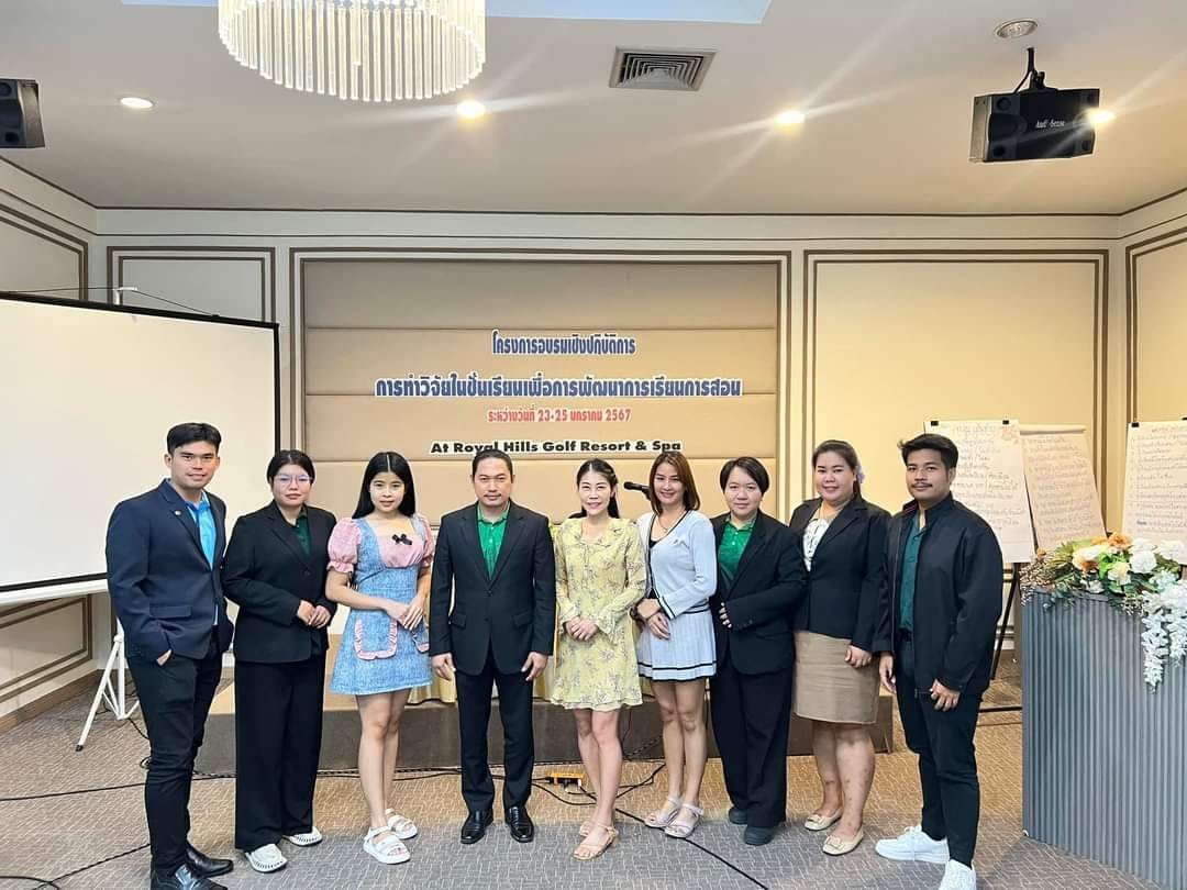 โครงการประชุมเชิงปฏิบัติการการทำวิจัยในชั้นเรียนเพื่อพัฒนาการจัดการเรียนการสอน