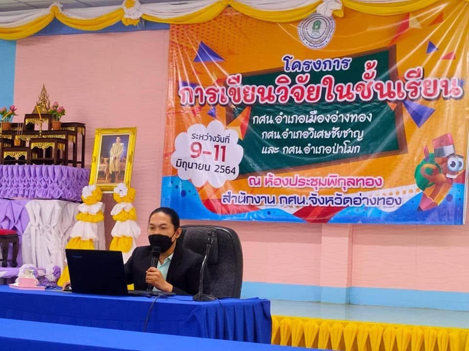 โครงการอบรมเชิงปฏิบัติการการทำวิจัยในชั้นเรียน