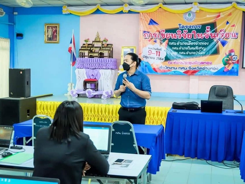 โครงการอบรมเชิงปฏิบัติการการทำวิจัยในชั้นเรียน