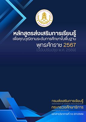 ปก หลักสูตรส่งเสริมการเรียนรู้ เพื่อคุณวุฒิตามระดับ พ.ศ.2567 ฉบับปรับปรุง พ.ศ.2569